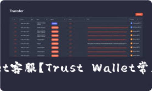 如何联系Trust Wallet客服？Trust Wallet常见问题解答及使用技巧