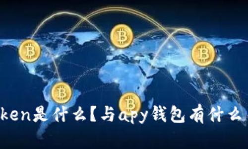 V-token是什么？与apy钱包有什么关系？