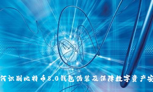 如何识别比特币8.0钱包伪装及保障数字资产安全