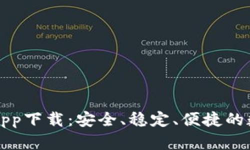 比特派下载官方app下载：安全、稳定、便捷的数字货币管理工具
