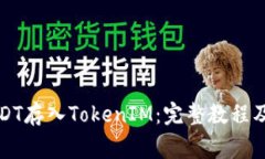 如何将USDT存入TokenIM：完整