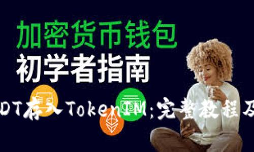 如何将USDT存入TokenIM：完整教程及注意事项