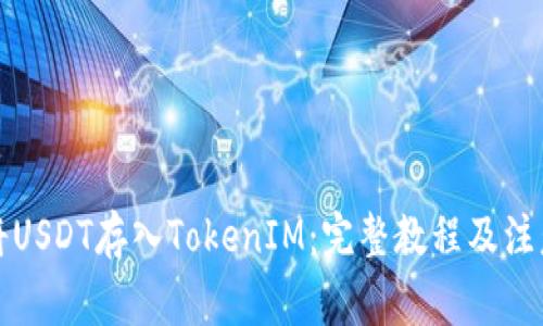 如何将USDT存入TokenIM：完整教程及注意事项