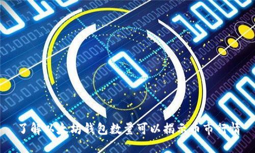 了解以太坊钱包数量可以揭示币市行情