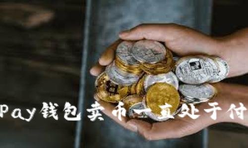 为什么EBPay钱包卖币一直处于付款中状态？