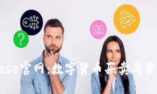 Coinbase官网：数字货币买卖与管理平台