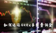 如何返还OKEx手续费佣金