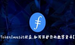 TokenImusdt被盗，如何保护你