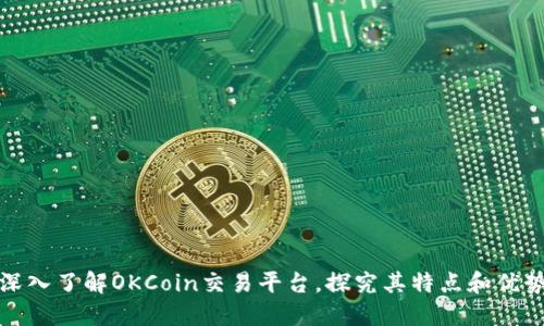 深入了解OKCoin交易平台，探究其特点和优势