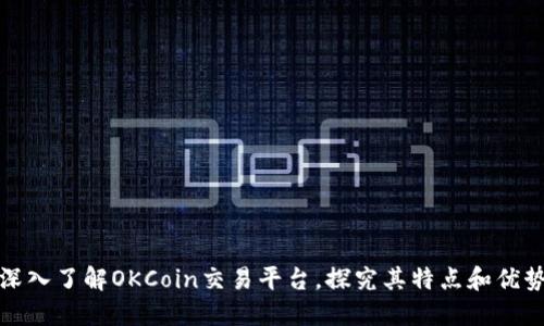 深入了解OKCoin交易平台，探究其特点和优势