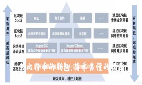 装比特币的钱包：简单易懂的指南