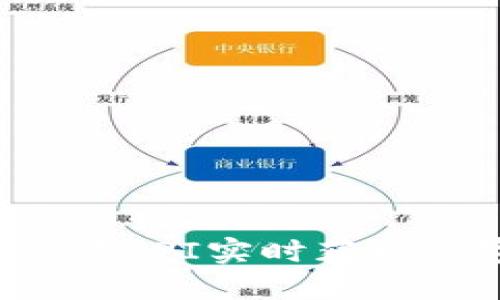 如何通过虚拟币行情API实时获取数字货币价格变动？