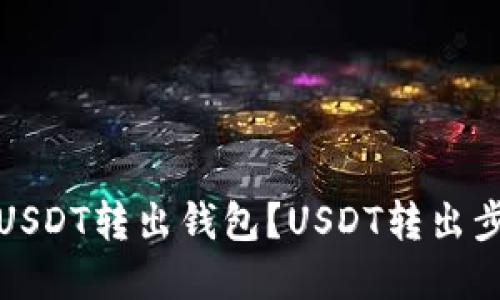 如何将USDT转出钱包？USDT转出步骤详解