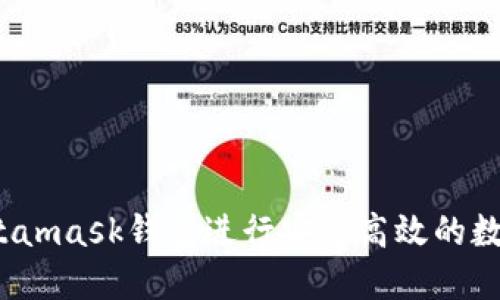 如何使用Metamask钱包进行安全高效的数字货币转账？