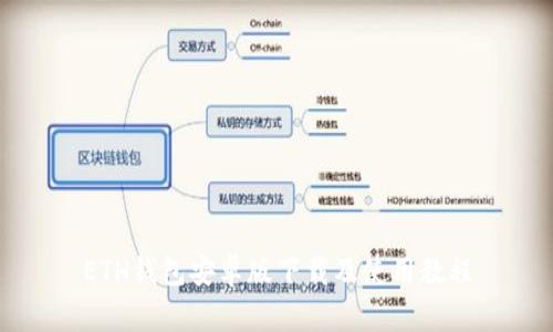 ETH钱包安卓版下载及使用教程