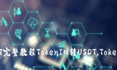 如何将TokenIM转成USDT？TokenIM转USDT完整教程TokenI