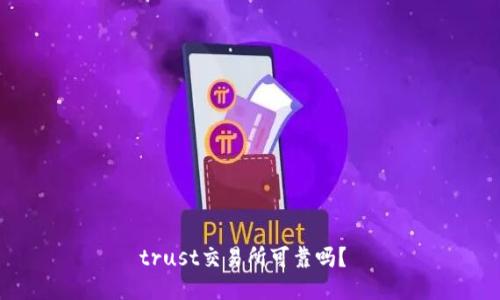 trust交易所可靠吗？ 