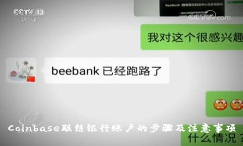 Coinbase联结银行账户的步骤及注意事项