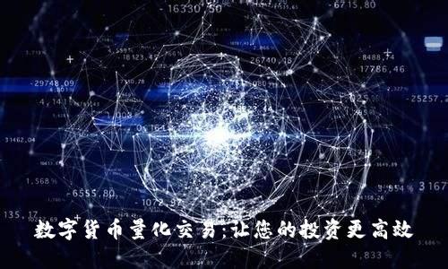 数字货币量化交易：让您的投资更高效