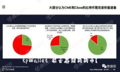 tpWallet 能否存储狗狗币？