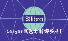 Ledger钱包支持哪些币？