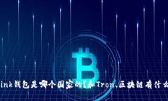 TronLink钱包是哪个国家的？