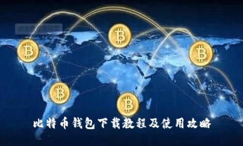 比特币钱包下载教程及使用攻略