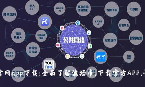 波场币官网app下载：全面了解波场币，下载官方APP，快速入门