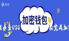 抹茶怎么提币至USDT钱包，