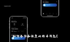 如何备份和恢复比特币钱