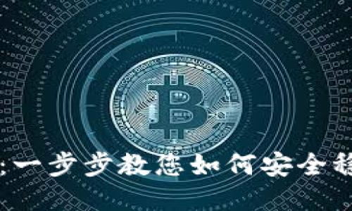 提币教程：一步步教您如何安全稳定的提币