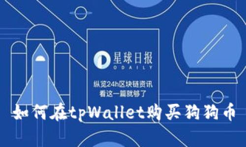 如何在tpWallet购买狗狗币