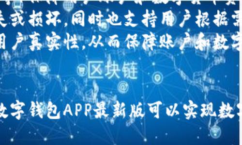 数字钱包APP下载最新版-方便快捷的数字货币管理工具
keywords数字钱包，APP下载，数字货币管理，最新版/keywords

内容大纲：
1. 什么是数字钱包APP
2. 数字钱包APP的特点和优势
3. 如何下载数字钱包APP最新版
4. 解决数字钱包APP下载过程中常见的问题
5. 数字钱包APP的使用方法和操作流程
6. 数字钱包APP的安全性以及如何保障资产安全

问题一：什么是数字钱包APP？
数字钱包APP是一款方便快捷的数字货币管理工具，通过数字钱包APP，用户可以便捷地管理自己的数字货币资产，包括比特币、以太币、莱特币等多种数字货币，进行转账、收款、查询资产等操作。

问题二：数字钱包APP的特点和优势是什么？
数字钱包APP具有以下特点和优势：
ul
  li一、操作简单，用户友好：数字钱包APP的界面简单易懂，用户操作流程简单易上手；/li
  li二、功能齐全，多种数字货币支持：数字钱包APP支持多种数字货币，包括比特币、以太币、莱特币等；/li
  li三、便捷快速：数字钱包APP可以实现即时转账和收款，速度快，方便便捷；/li
  li四、安全可靠：数字钱包APP采用多重技术保护用户的账户安全，包括冷存储技术、双重验证等，使用户的数字货币资产得到更好的保障。/li
/ul

问题三：如何下载数字钱包APP最新版？
数字钱包APP目前可以在各大应用商店（如苹果商店、华为应用市场、应用宝等）或官网直接下载最新版，具体操作步骤如下：
ul
  li1. 打开应用商店或数字钱包官网；/li
  li2. 搜索数字钱包APP或访问官网下载页面；/li
  li3. 点击“下载”按钮，等待下载完成。/li
/ul

问题四：解决数字钱包APP下载过程中常见的问题
数字钱包APP下载过程中可能会遇到以下问题：
ul
  li1. APP下载速度慢或下载失败；/li
  li2. 下载完成后无法打开或无法注册；/li
  li3. APP运行异常或无法进行转账等操作。/li
/ul
针对以上问题，可以采取以下解决方案：
ul
  li1. 检查网络连接，切换至良好的网络环境；/li
  li2. 检查手机操作系统是否支持数字钱包APP；/li
  li3. 卸载上一个版本的数字钱包APP，重新下载最新版本。/li
/ul

问题五：数字钱包APP的使用方法和操作流程
使用数字钱包APP进行数字货币管理的操作流程如下：
ul
  li1. 下载并注册/登录数字钱包APP；/li
  li2. 创建数字货币地址或导入已有地址；/li
  li3. 发起转账或收款请求，输入相应数字货币数量和地址；/li
  li4. 等待操作完成，查询数字货币余额。/li
/ul

问题六：数字钱包APP的安全性以及如何保障资产安全
数字钱包APP的安全性是数字货币管理的重要考虑因素，以下是数字钱包APP保障资产安全的方式：
ul
  li1. 采用多重技术保障：数字钱包APP采用多重技术（如冷存储技术、双重验证等）保障用户账户和数字货币资产的安全；/li
  li2. 定期备份和恢复：数字钱包APP会定期对用户账户进行备份，以防数据丢失或损坏，同时也支持用户根据需求恢复数据；/li
  li3. 个人身份认证：数字钱包APP要求用户进行实名认证或身份验证，以确保用户真实性，从而保障账户和数字货币资产的安全。/li
/ul

综上所述，数字钱包APP是一款方便、快捷、安全、可靠的数字货币管理工具，下载数字钱包APP最新版可以实现数字货币资产的便捷管理。