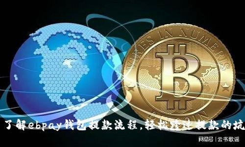 了解ebpay钱包提款流程，轻松跨过提款的坑