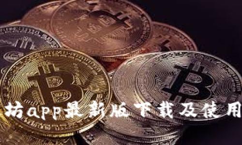 以太坊app最新版下载及使用指南