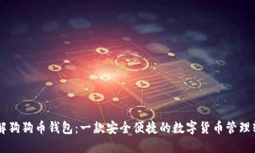 了解狗狗币钱包：一款安全便捷的数字货币管理软件