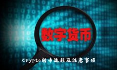 Crypto转币流程及注意事项