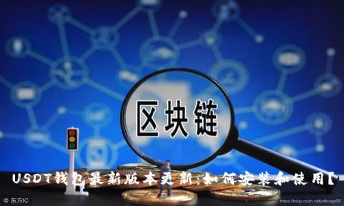 USDT钱包最新版本更新：如何安装和使用？