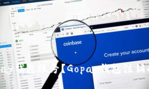 如何注销Gopay钱包账号？Gopay钱包注销的方法和流程