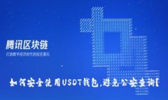 如何安全使用USDT钱包，避免公安查询？