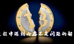 比特币钱包更新过程中遇到内存不足问题的解决