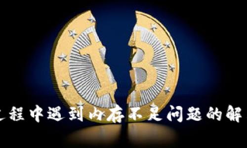 比特币钱包更新过程中遇到内存不足问题的解决方法及注意事项