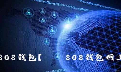 如何登录808钱包？ – 808钱包网上登录指南