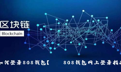 如何登录808钱包？ – 808钱包网上登录指南