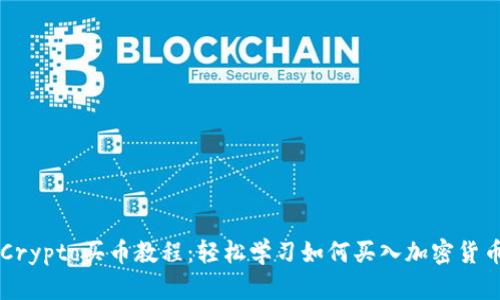 Crypto买币教程：轻松学习如何买入加密货币