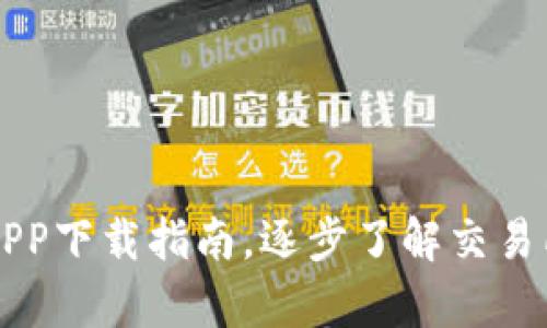 泰达币交易所APP下载指南，逐步了解交易所的操作与使用