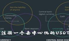 如何注册一个去中心化的USDT钱包