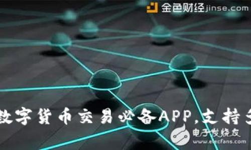 Tokenim安卓APP/guanjianci正版下载，数字货币交易必备APP，支持多种功能如OTC交易、币币交易、资产管理等