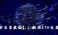 ETH在哪里交易最好？ | 提