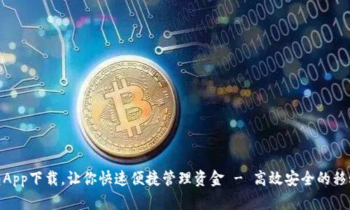 GOPAY钱包App下载，让你快速便捷管理资金 - 高效安全的移动支付工具